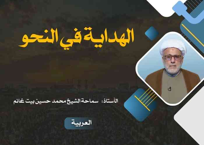 الهداية في النحو